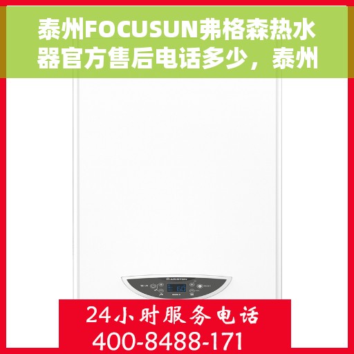 泰州FOCUSUN弗格森热水器官方售后电话多少，泰州FOCUSUN弗格森热水器售后电话官方查询