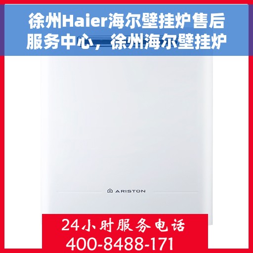 徐州Haier海尔壁挂炉售后服务中心，徐州海尔壁挂炉售后服务中心，专业维修，贴心服务
