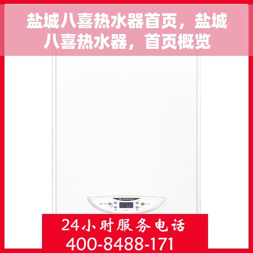 盐城八喜热水器首页，盐城八喜热水器，首页概览