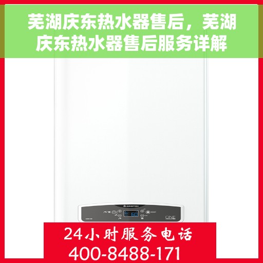 芜湖庆东热水器售后，芜湖庆东热水器售后服务详解