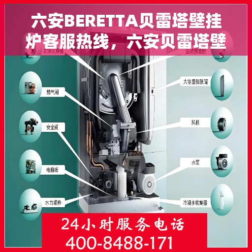 六安BERETTA贝雷塔壁挂炉客服热线，六安贝雷塔壁挂炉客服热线，专业支持与售后服务保障
