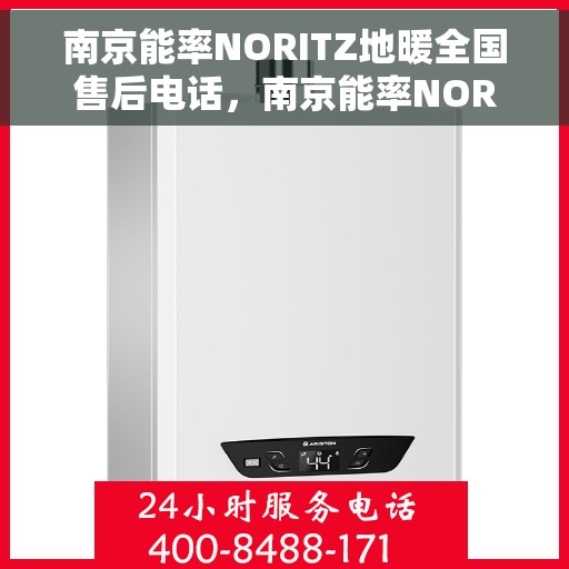 南京能率NORITZ地暖全国售后电话，南京能率NORITZ地暖售后服务全国热线电话