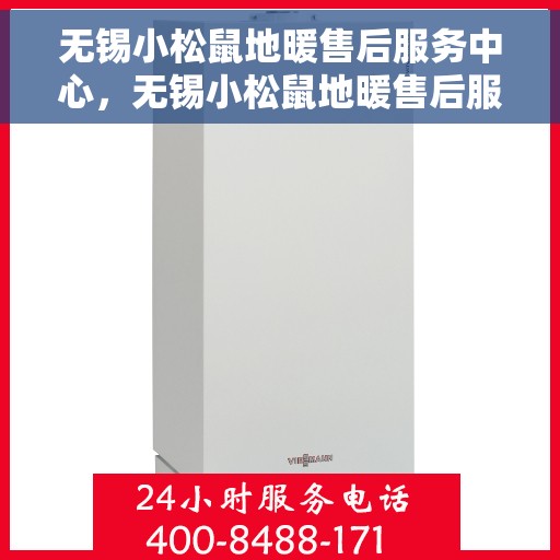 无锡小松鼠地暖售后服务中心，无锡小松鼠地暖售后服务中心，专业维修，贴心服务