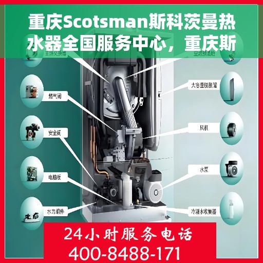 重庆Scotsman斯科茨曼热水器全国服务中心，重庆斯科茨曼热水器全国服务中心，专业维修与贴心服务一体化平台