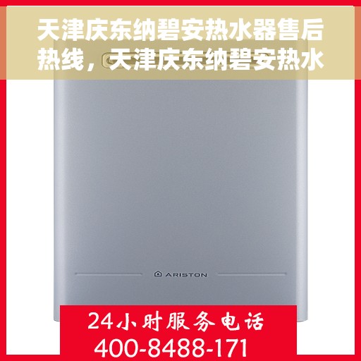 天津庆东纳碧安热水器售后热线，天津庆东纳碧安热水器售后服务热线，专业解决您的热水器问题