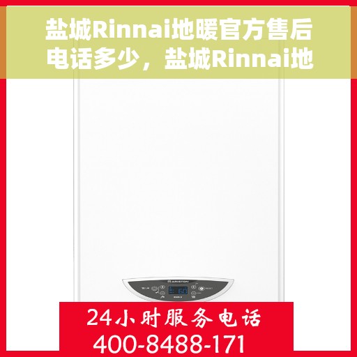 盐城Rinnai地暖官方售后电话多少，盐城Rinnai地暖官方售后电话查询指南