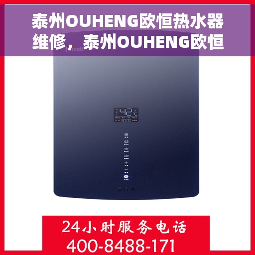 泰州OUHENG欧恒热水器维修，泰州OUHENG欧恒热水器专业维修服务