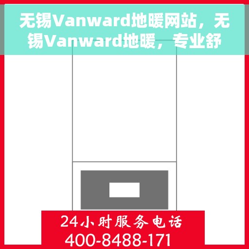 无锡Vanward地暖网站，无锡Vanward地暖，专业舒适生活的温暖之选