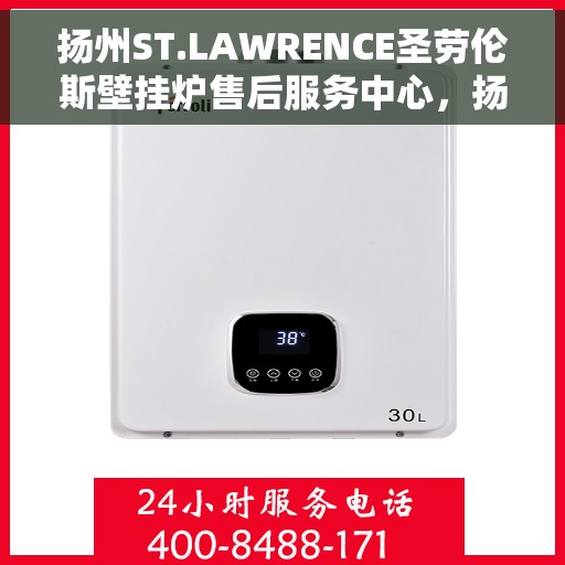 扬州ST.LAWRENCE圣劳伦斯壁挂炉售后服务中心，扬州ST.LAWRENCE圣劳伦斯壁挂炉售后服务中心，专业维修与贴心服务