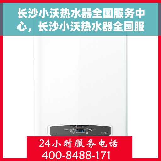 长沙小沃热水器全国服务中心，长沙小沃热水器全国服务中心，专业维修与优质服务并行