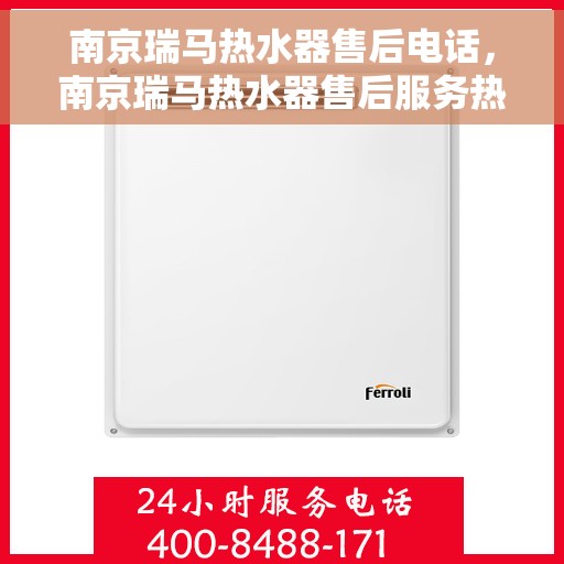 南京瑞马热水器售后电话，南京瑞马热水器售后服务热线及电话全解析