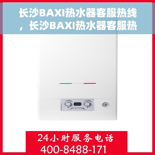 长沙BAXI热水器客服热线，长沙BAXI热水器客服热线，专业解答，贴心服务