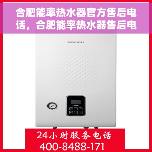 合肥能率热水器官方售后电话，合肥能率热水器售后电话及维修服务指南