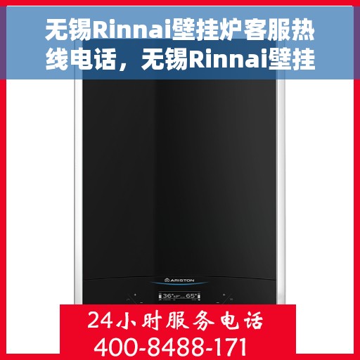 无锡Rinnai壁挂炉客服热线电话，无锡Rinnai壁挂炉客服热线全解析，专业解答，贴心服务！