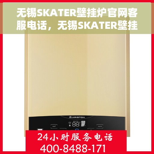 无锡SKATER壁挂炉官网客服电话，无锡SKATER壁挂炉官网客服热线电话公布