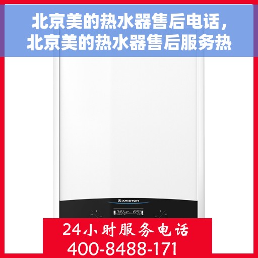 北京美的热水器售后电话，北京美的热水器售后服务热线及电话一览
