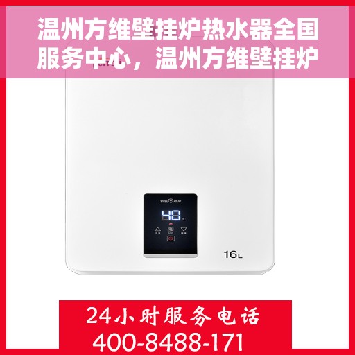 温州方维壁挂炉热水器全国服务中心，温州方维壁挂炉热水器全国服务中心，专业维修与贴心服务一站式解决您的热水需求