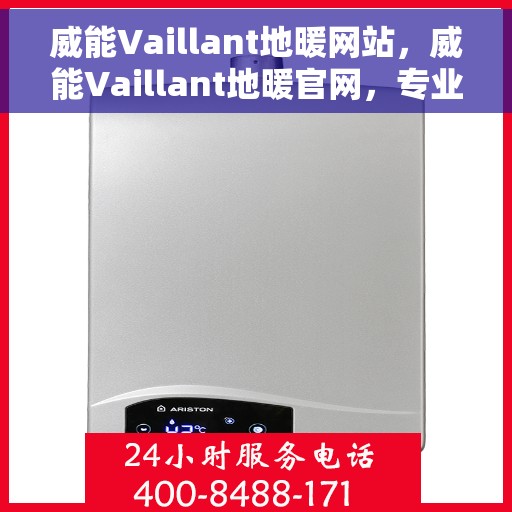 威能Vaillant地暖网站，威能Vaillant地暖官网，专业品质，温暖您的生活