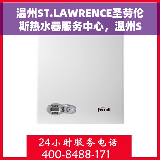 温州ST.LAWRENCE圣劳伦斯热水器服务中心，温州ST.LAWRENCE圣劳伦斯热水器专业服务中心
