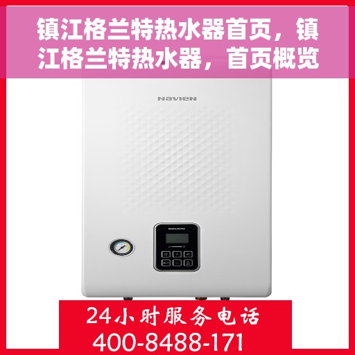 镇江格兰特热水器首页，镇江格兰特热水器，首页概览