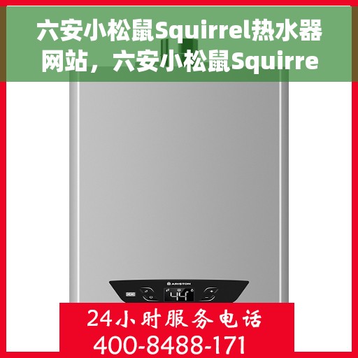六安小松鼠Squirrel热水器网站，六安小松鼠Squirrel热水器官网