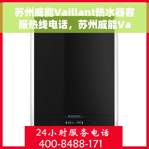 苏州威能Vaillant热水器客服热线电话，苏州威能Vaillant热水器客服热线详解