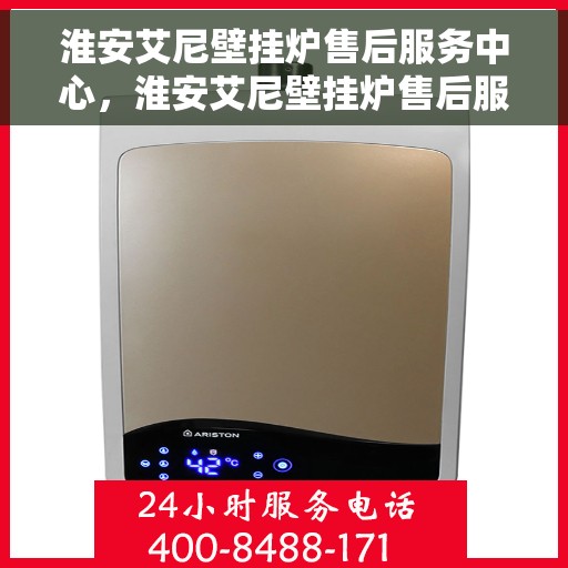 淮安艾尼壁挂炉售后服务中心，淮安艾尼壁挂炉售后服务中心，专业维修，贴心服务