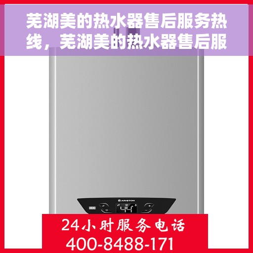 芜湖美的热水器售后服务热线，芜湖美的热水器售后服务热线，专业团队为您提供贴心服务