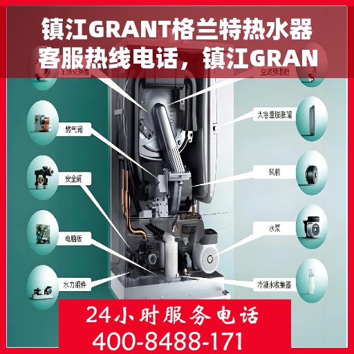 镇江GRANT格兰特热水器客服热线电话，镇江GRANT格兰特热水器客服热线电话，专业解决您的热水问题。