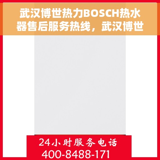 武汉博世热力BOSCH热水器售后服务热线，武汉博世热力BOSCH热水器售后热线，专业服务，贴心保障