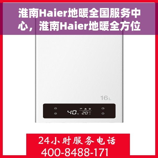 淮南Haier地暖全国服务中心，淮南Haier地暖全方位服务中心