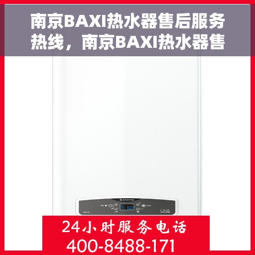 南京BAXI热水器售后服务热线，南京BAXI热水器售后服务热线，专业团队，贴心服务