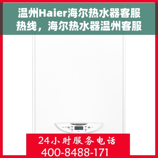 温州Haier海尔热水器客服热线，海尔热水器温州客服热线，专业售后，温暖您的生活