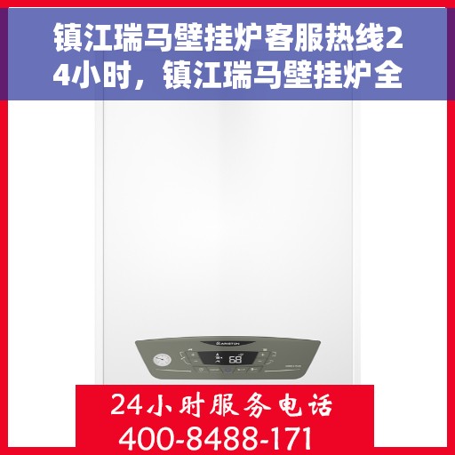 镇江瑞马壁挂炉客服热线24小时，镇江瑞马壁挂炉全天候客服热线，温暖服务不打烊