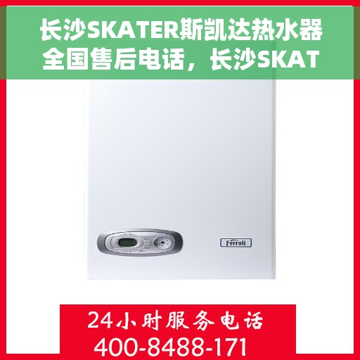 长沙SKATER斯凯达热水器全国售后电话，长沙SKATER斯凯达热水器全国售后服务中心电话，专业服务，温暖您的家