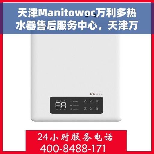 天津Manitowoc万利多热水器售后服务中心，天津万利多热水器售后服务中心的专业服务团队