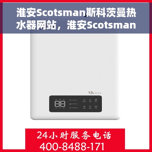 淮安Scotsman斯科茨曼热水器网站，淮安Scotsman斯科茨曼热水器官网