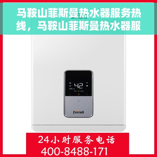 马鞍山菲斯曼热水器服务热线，马鞍山菲斯曼热水器服务热线，专业售后，贴心关怀