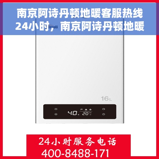 南京阿诗丹顿地暖客服热线24小时，南京阿诗丹顿地暖全天候客服热线，温暖连接不打烊