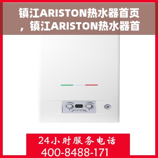 镇江ARISTON热水器首页，镇江ARISTON热水器首页概览