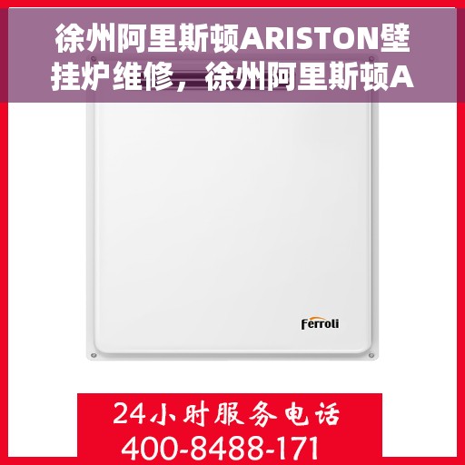 徐州阿里斯顿ARISTON壁挂炉维修，徐州阿里斯顿ARISTON壁挂炉维修指南，专业解决故障，贴心服务保障您的温暖生活