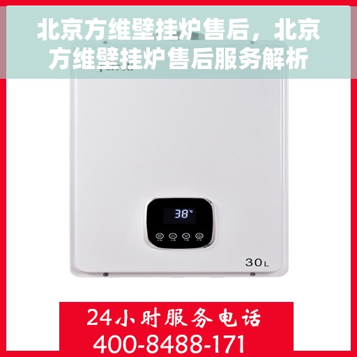 北京方维壁挂炉售后，北京方维壁挂炉售后服务解析