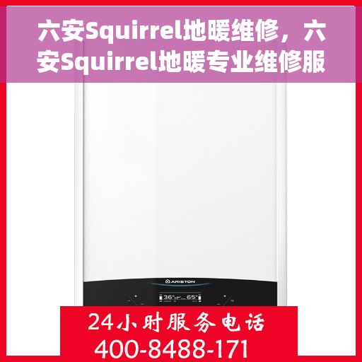 六安Squirrel地暖维修，六安Squirrel地暖专业维修服务