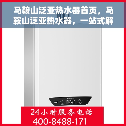 马鞍山泛亚热水器首页，马鞍山泛亚热水器，一站式解决方案的首选平台