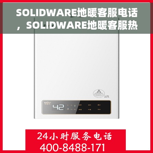 SOLIDWARE地暖客服电话，SOLIDWARE地暖客服热线，专业解答，温暖您的每一个疑问