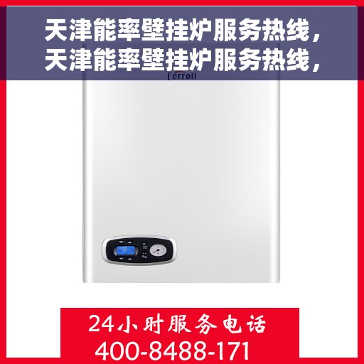天津能率壁挂炉服务热线,天津能率壁挂炉服务热线,专业维修与支持团队,为您提供全方位保障 天津能率壁挂炉服务热线,天津能率壁挂炉服务热线,专业维修与支持团队,为您提供全方位保障