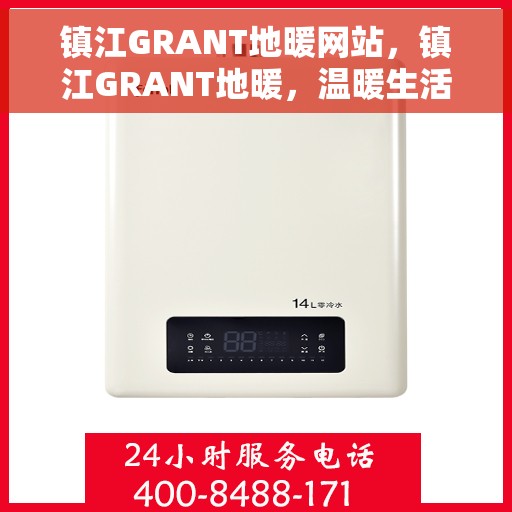 镇江GRANT地暖网站,镇江GRANT地暖,温暖生活的专业之选 镇江GRANT地暖网站,镇江GRANT地暖,温暖生活的专业之选