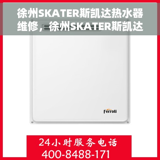 徐州SKATER斯凯达热水器维修，徐州SKATER斯凯达热水器专业维修服务