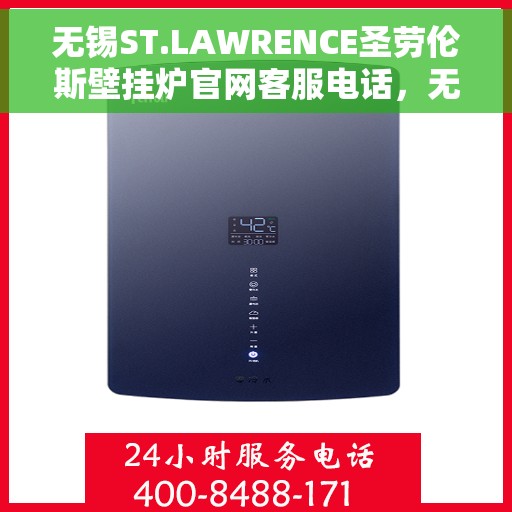 无锡ST.LAWRENCE圣劳伦斯壁挂炉官网客服电话，无锡ST.LAWRENCE圣劳伦斯壁挂炉官网客服热线咨询服务指南