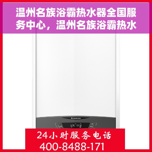 温州名族浴霸热水器全国服务中心，温州名族浴霸热水器，全国服务中心一站式服务